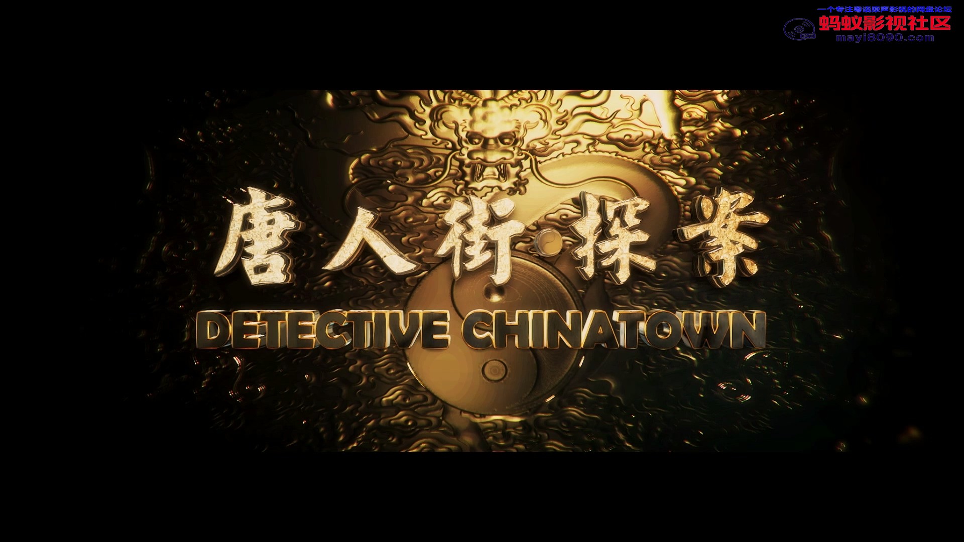 唐人街探案 美版原盘 DIY NETFLIX官译简繁中文字幕.mkv_20231116_202456.084.jpg.jpg